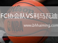 FC協會隊VS利馬瓦迪