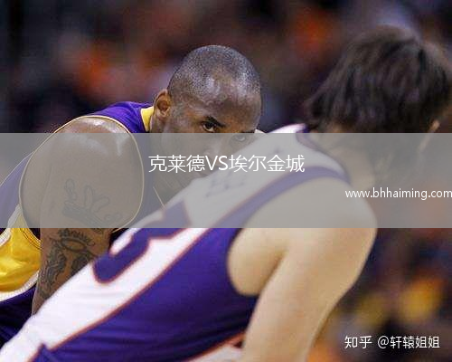 克萊德VS埃爾金城