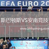 斯巴頓斯VS安南競(jìng)技