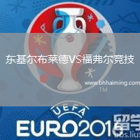 東基爾布萊德VS福弗爾競(jìng)技