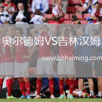 奧爾德姆VS吉林漢姆