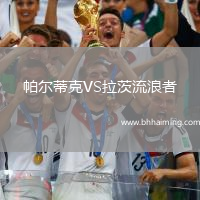 帕爾蒂克VS拉茨流浪者