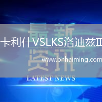 卡利什VSLKS洛迪茲II