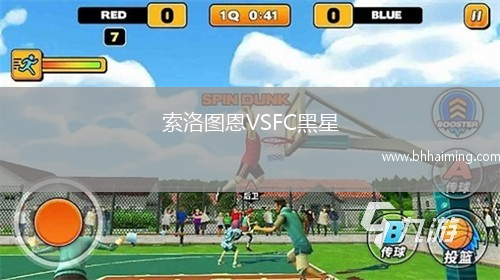 索洛圖恩VSFC黑星