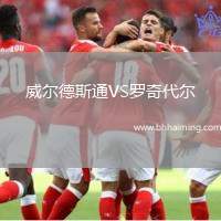 威爾德斯通VS羅奇代爾