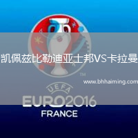 凱佩茲比勒迪亞士邦VS卡拉曼