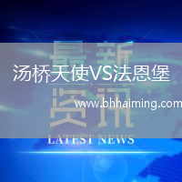 湯橋天使VS法恩堡
