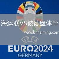 海運聯VS彼德堡體育