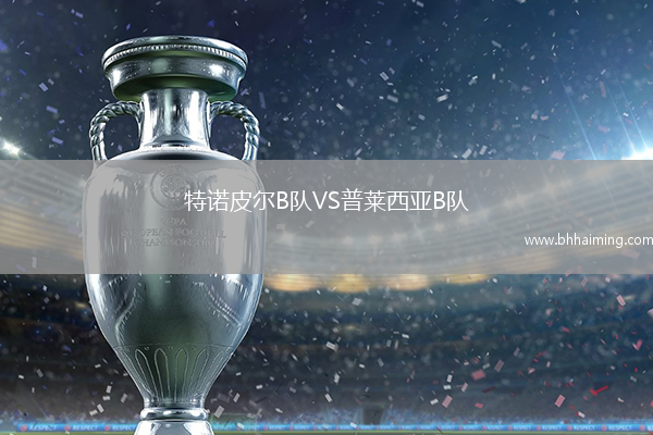 特諾皮爾B隊(duì)VS普萊西亞B隊(duì)