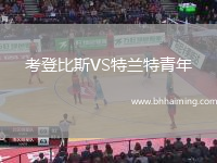 考登比斯VS特蘭特青年