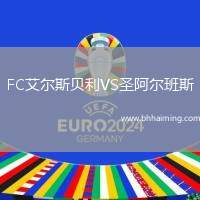 FC艾爾斯貝利VS圣阿爾班斯