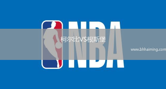 柯爾比VS根斯堡