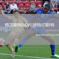 格洛斯特城VS波特切斯特