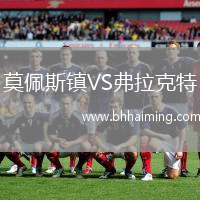 莫佩斯鎮(zhèn)VS弗拉克特