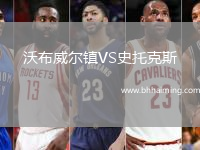 沃布威爾鎮(zhèn)VS史托克斯