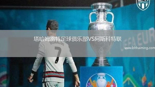 塔哈姆雷特足球俱樂部VS阿斯科特聯(lián)