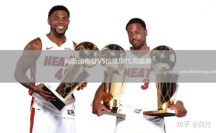 海斯迪布登VS拉維斯托克福德