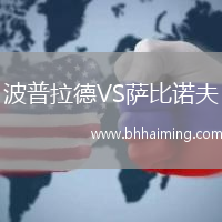 波普拉德VS薩比諾夫