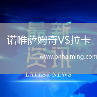 諾唯薩姆奇VS拉卡