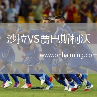 沙拉VS賈巴斯柯沃