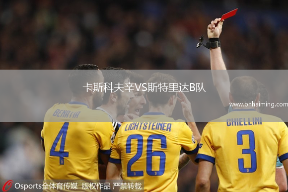 卡斯科夫辛VS斯特里達B隊