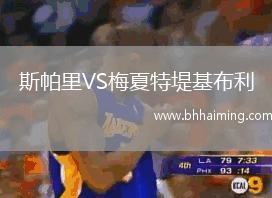 斯帕里VS梅夏特堤基布利