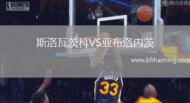 斯洛瓦茨科VS亞布洛內茨