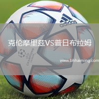 克倫摩里茲VS普日布拉姆