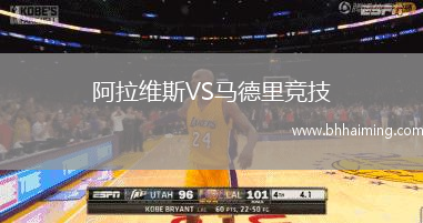 阿拉維斯VS馬德里競技