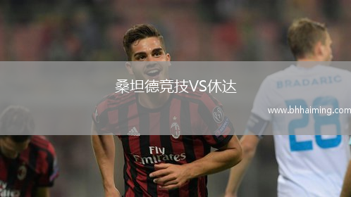 桑坦德競技VS休達
