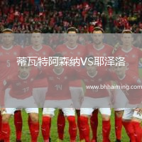 蒂瓦特阿森納VS耶澤洛