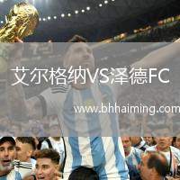 艾爾格納VS澤德FC