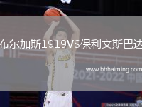 布爾加斯1919VS保利文斯巴達(dá)