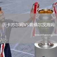 歷卡蘇爾姆VS普福爾茨海姆