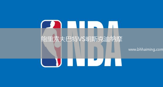 鮑里索夫巴特VS明斯克迪納摩