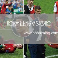 哈薩征服VS費(fèi)哈