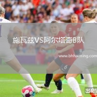施瓦茲VS阿爾塔奇B隊