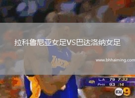 拉科魯尼亞女足VS巴達洛納女足