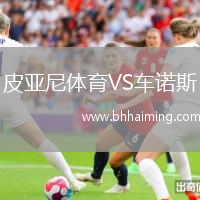 皮亞尼體育VS車諾斯