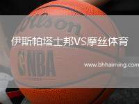 伊斯帕塔士邦VS摩絲體育
