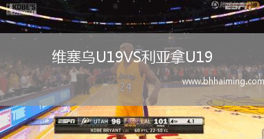 維塞烏U19VS利亞拿U19