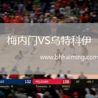 梅內門VS烏特科伊