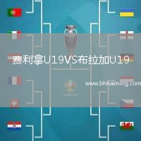 費利拿U19VS布拉加U19