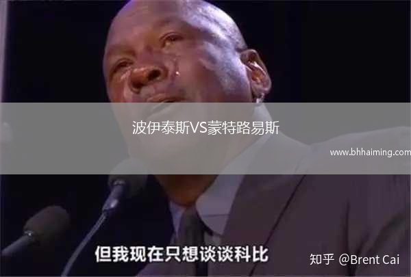 波伊泰斯VS蒙特路易斯