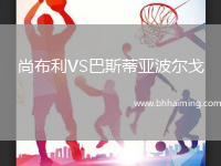 尚布利VS巴斯蒂亞波爾戈