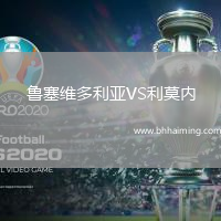 魯塞維多利亞VS利莫內