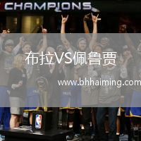 布拉VS佩魯賈