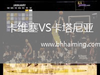 卡維塞VS卡塔尼亞