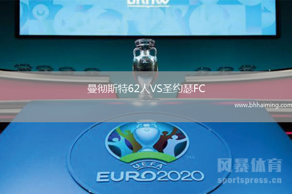 曼徹斯特62人VS圣約瑟FC