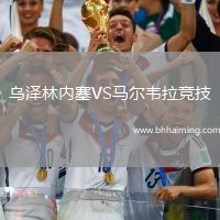 烏澤林內塞VS馬爾韋拉競技